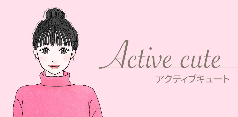 アクティブキュート