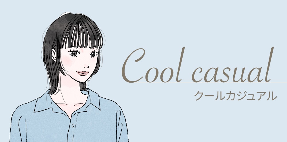 クールカジュアル