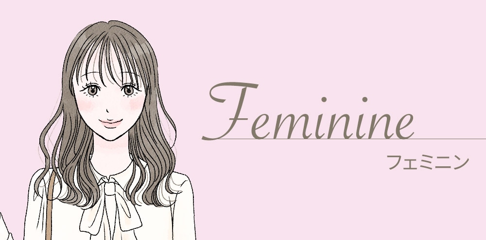 フェミニン