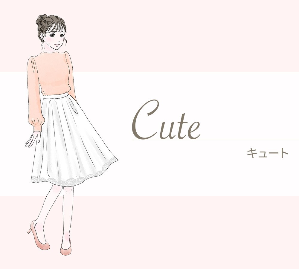 キュート