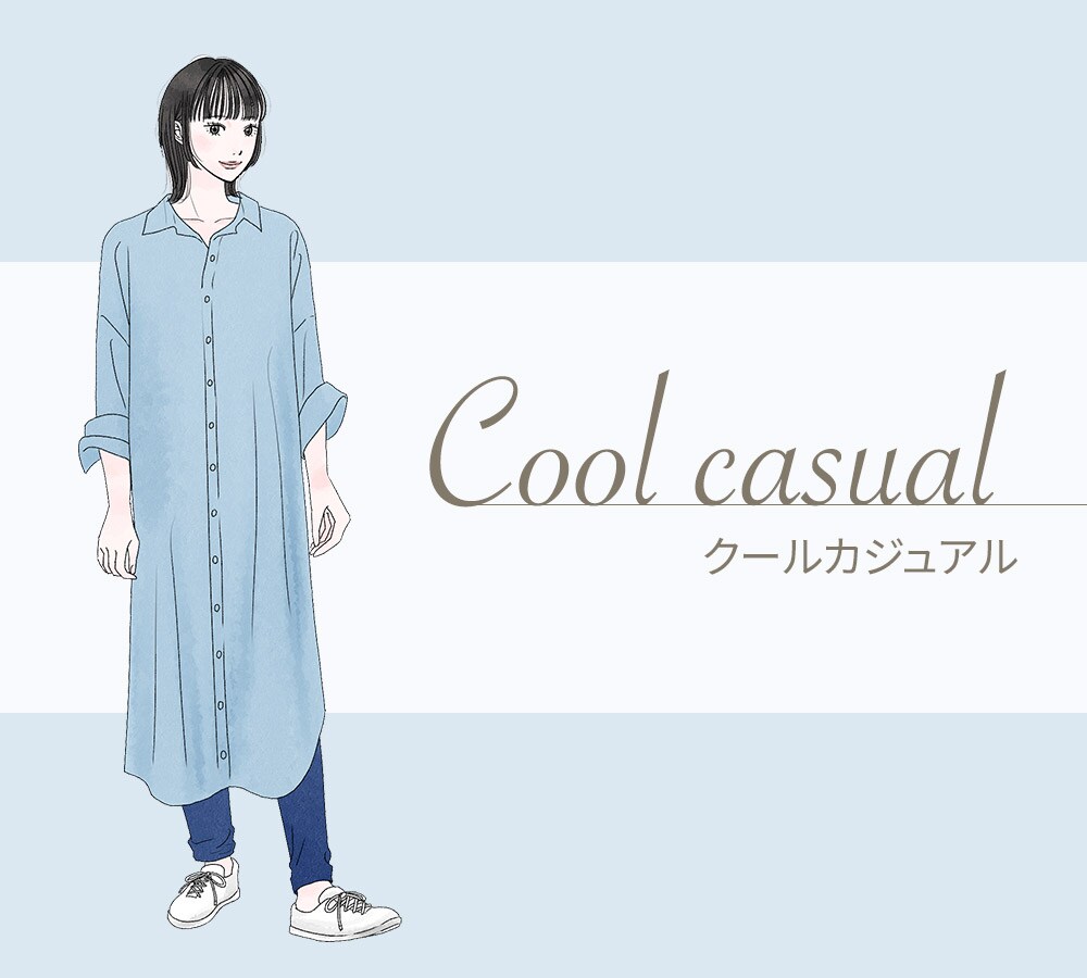 クールカジュアル