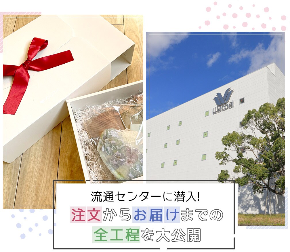流通センターに潜入！ 注文からお届けまでの全工程を大公開