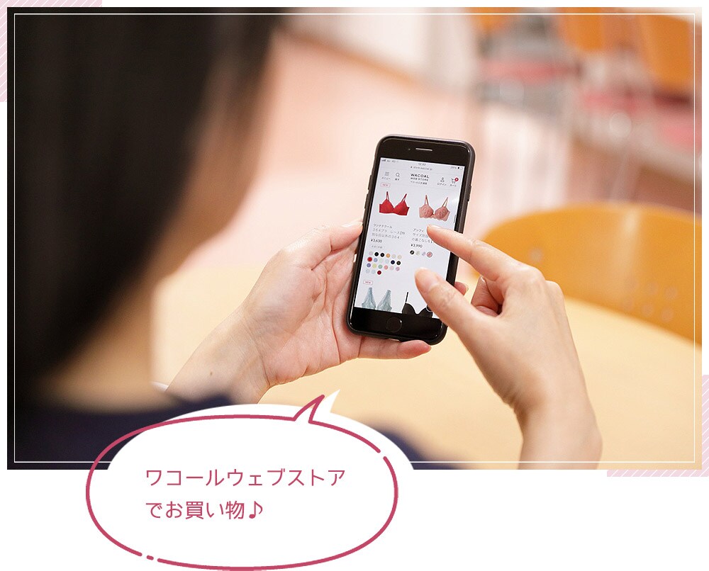 ワコールウェブストアでお買い物♪