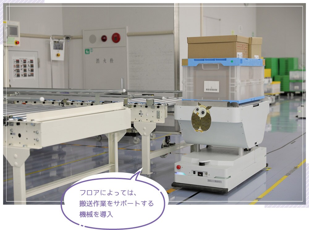 フロアによっては、搬送作業をサポートする機械を導入