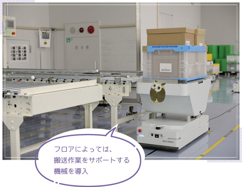 フロアによっては、搬送作業をサポートする機械を導入