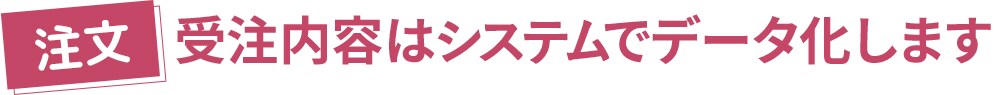 【注文】受注内容はシステムでデータ化します