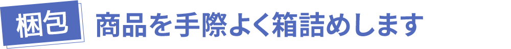 【梱包】商品を手際よく箱詰めします