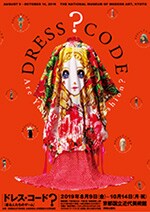 「ドレス・コード？ー着る人たちのゲーム」展