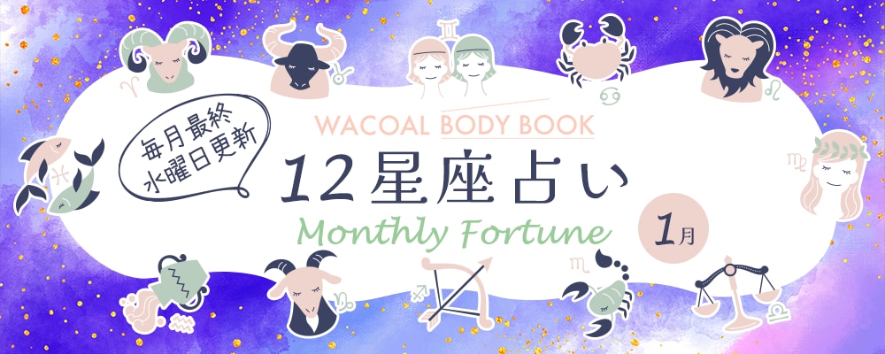 牡牛座（おうし座）2026年1月の運勢