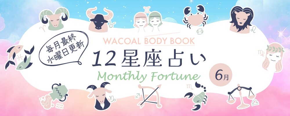 射手座（いて座）2025年6月の運勢