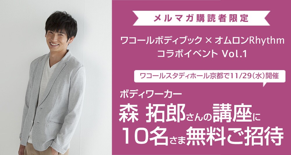 ボディワーカー森 拓郎さんに学ぶ、キレイをつくる「食生活」 11月29日(水)開催! 10名様ご招待