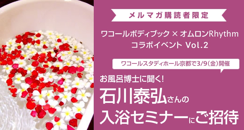 お風呂博士・石川泰弘さんと学ぶ「入浴セミナー」in京都(3/9)