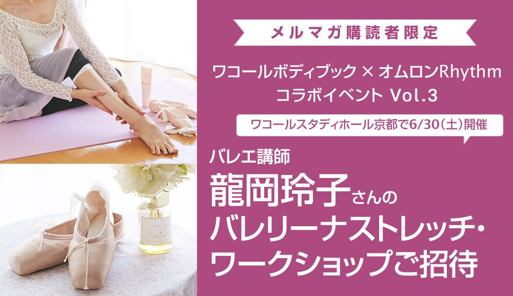 龍岡玲子さんによる「バレリーナストレッチ」ワークショップ in 京都(6/30)