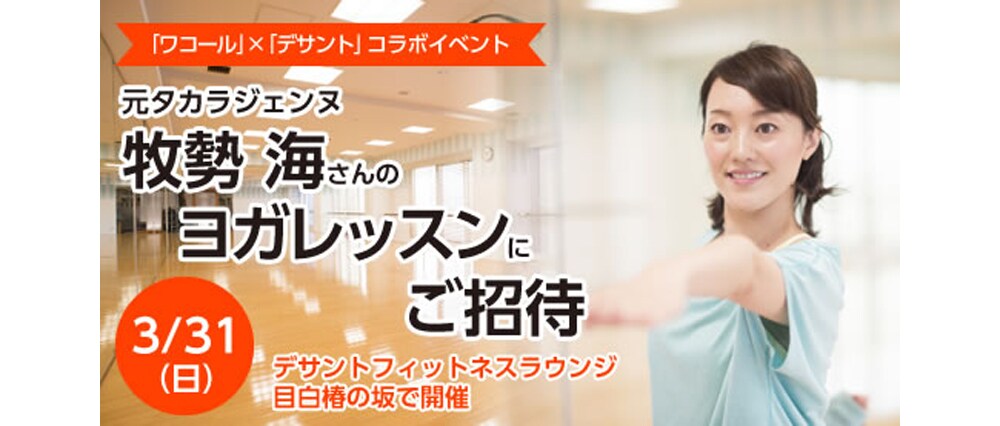 牧勢 海さんの「明日への美body!」ヨガレッスン in 東京(3/31)