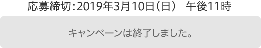 プレゼントキャンペーンは終了しました