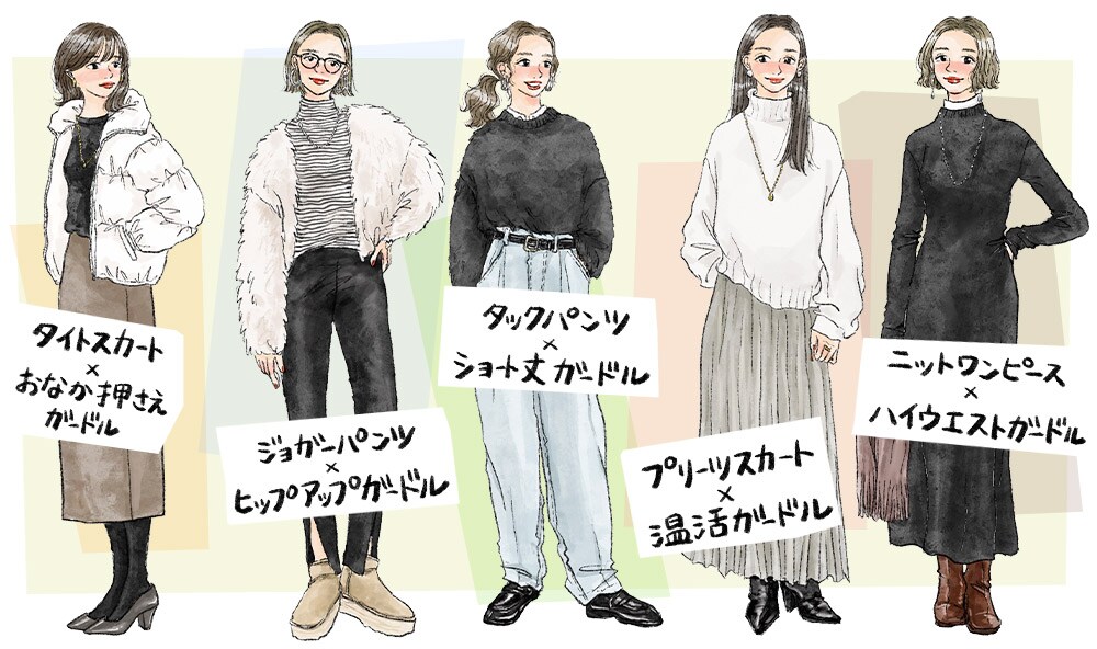 冬の着膨れ解消！ タイトスカートからジョガーパンツまで、人気ボトムとガードルの組み合わせ術