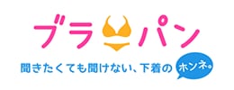 ブラパン - 聞きたくても聞けない下着のホンネ