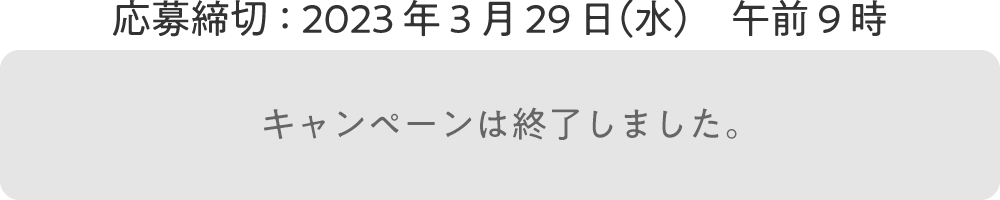 キャンペーンは終了しました。