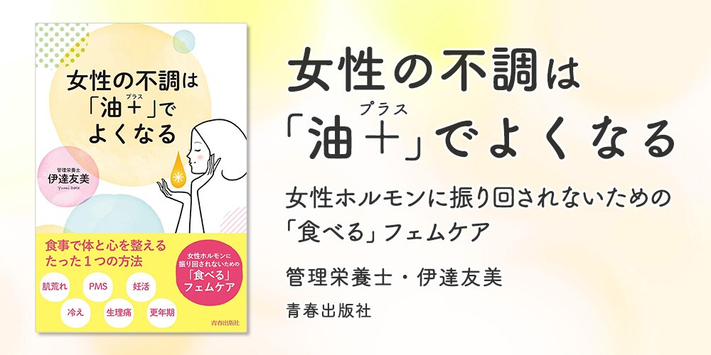 女性の不調は「油+(プラス)」でよくなる