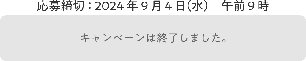 キャンペーンは終了しました。
