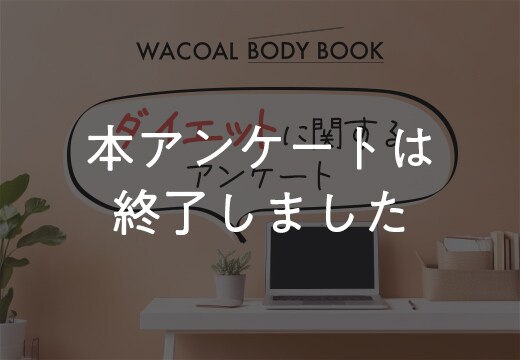 「ダイエット」に関するアンケートにご協力ください