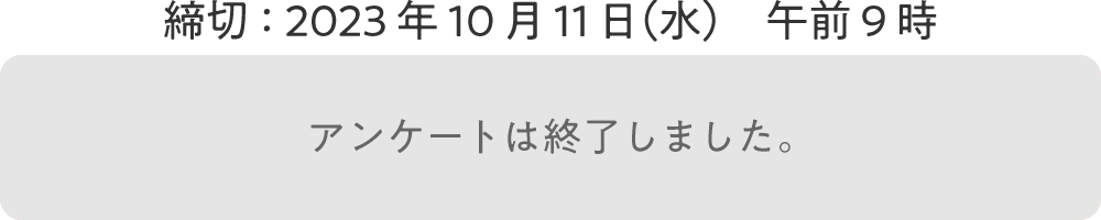 アンケートは終了しました。