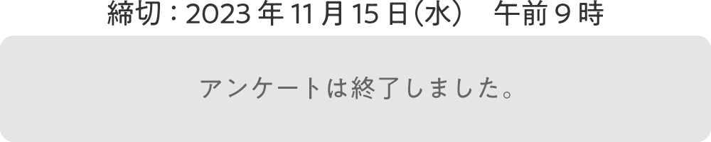 アンケートは終了しました。