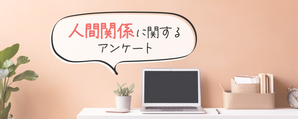 「人間関係」に関するアンケートにご協力ください