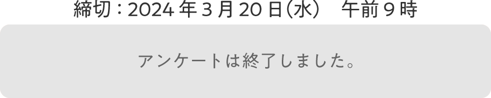 アンケートは終了しました。