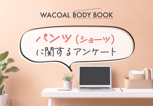 「パンツ（ショーツ）」に関するアンケートにご協力ください