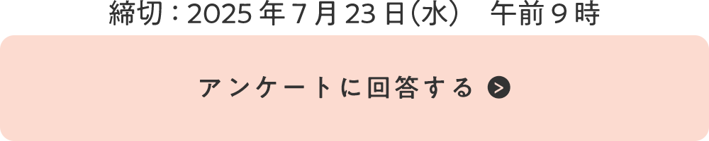 締切：2024年7月3日（水）午前9時 『アンケートに回答する』