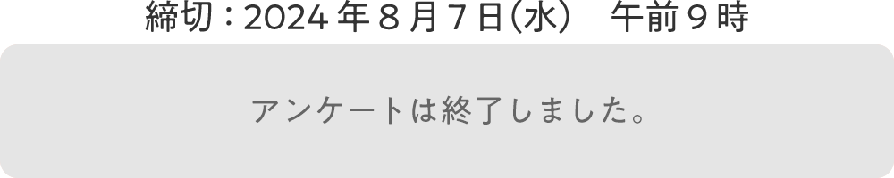 アンケートは終了しました。