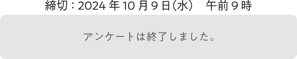 アンケートは終了しました。