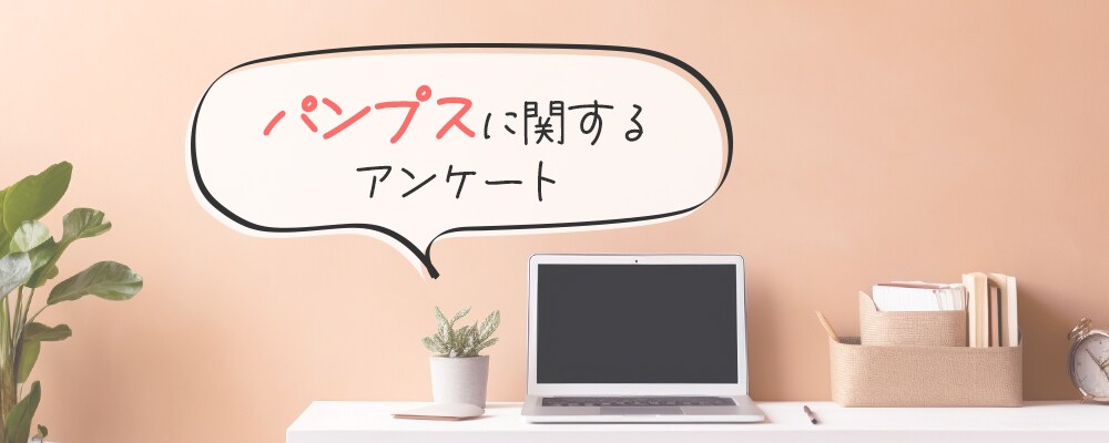 「パンプス」に関するアンケートにご協力ください