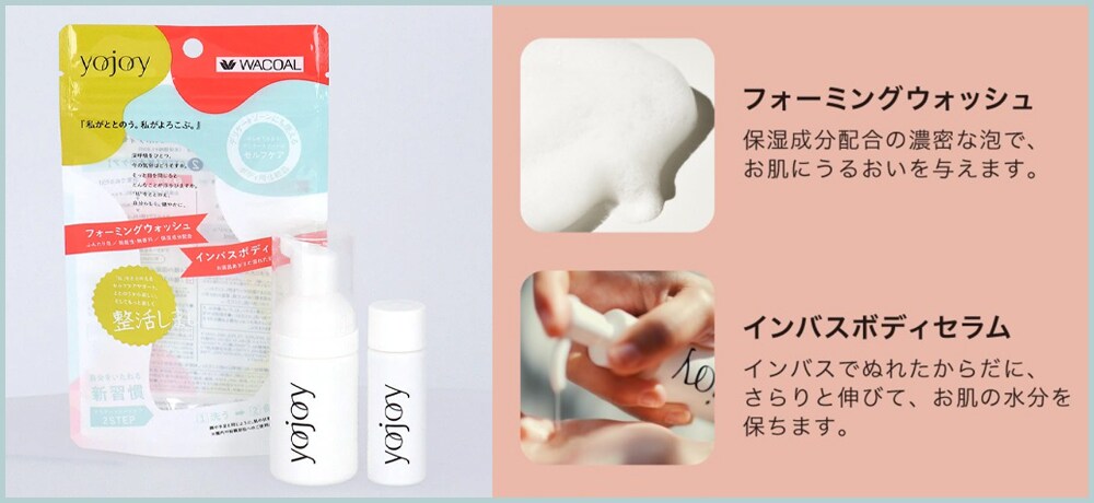 YOJOY ボディケアアイテムトライアルセット「ウォッシュ&ボディセラム」