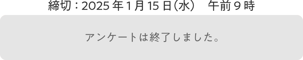 アンケートは終了しました。