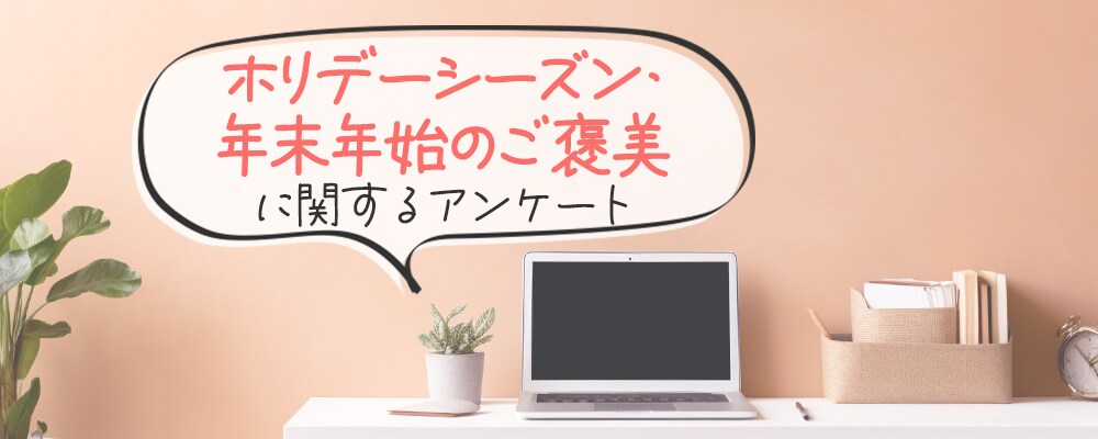 「ホリデーシーズン・年末年始のご褒美」に関するアンケートにご協力ください