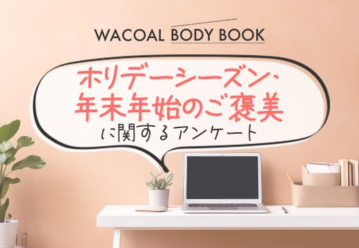 「ホリデーシーズン・年末年始のご褒美」に関するアンケートにご協力ください