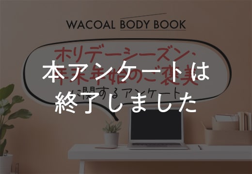 「ホリデーシーズン・年末年始のご褒美」に関するアンケートにご協力ください