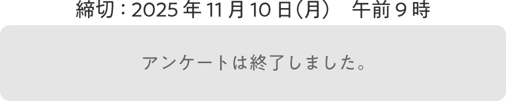 アンケートは終了しました。