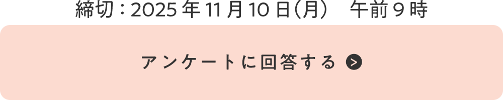 締切:2025年11月10日(月)午前9時 『アンケートに回答する』