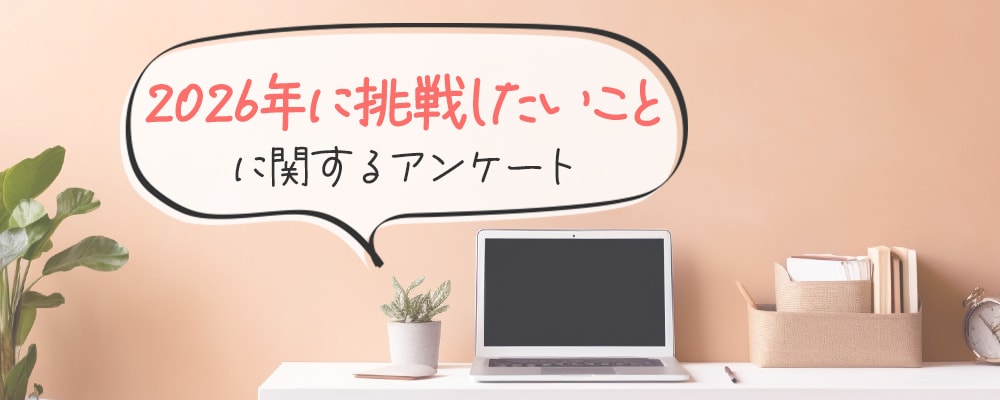 「2026年に挑戦したいこと」に関するアンケートにご協力ください