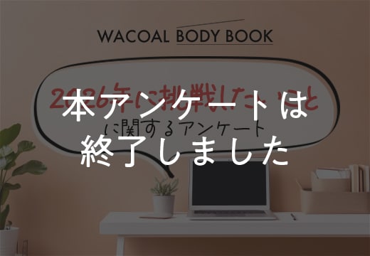 「2026年に挑戦したいこと」に関するアンケートにご協力ください