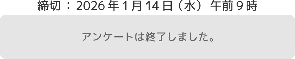 アンケートは終了しました。