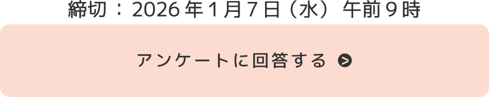 締切：2026年1月7日（水）午前9時 『アンケートに回答する』