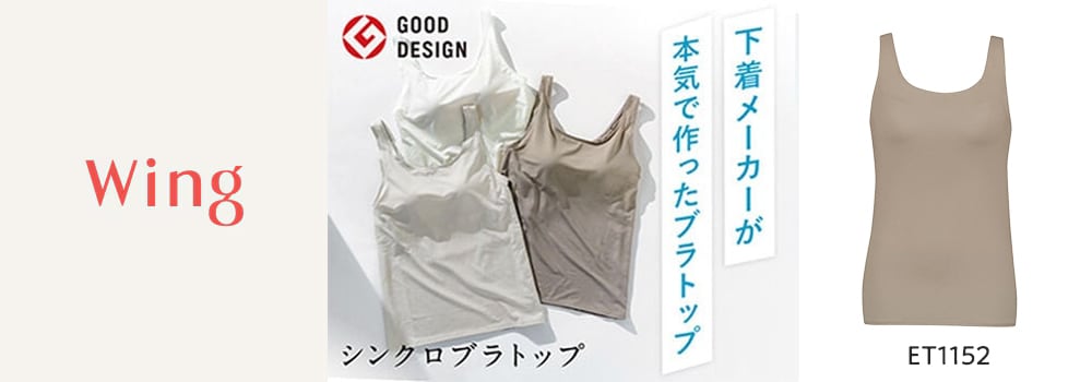 ウイング 「シンクロブラトップ」（吸汗速乾タイプ）ET1152