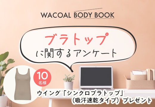 「ブラトップ」に関するアンケートにご協力ください