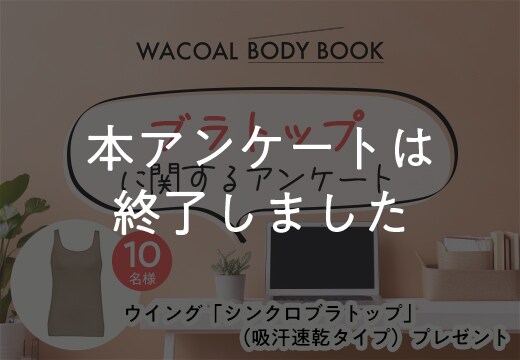 「ブラトップ」に関するアンケートにご協力ください