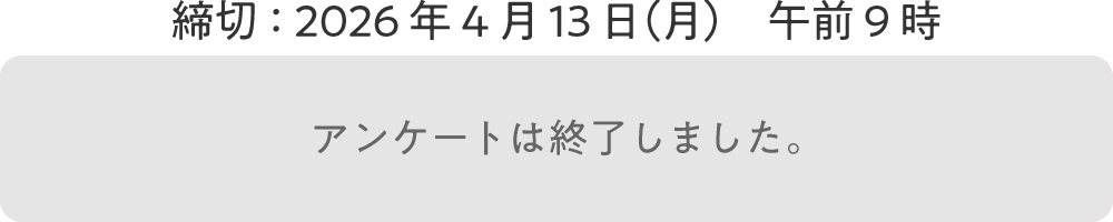 アンケートは終了しました。