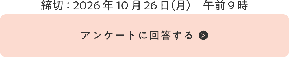 締切：2026年10月26日（月）午前9時 『アンケートに回答する』